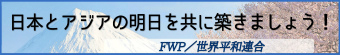 世界平和連合 公式サイト