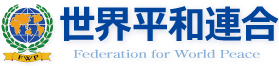 世界平和連合 公式サイト